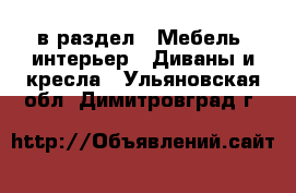  в раздел : Мебель, интерьер » Диваны и кресла . Ульяновская обл.,Димитровград г.